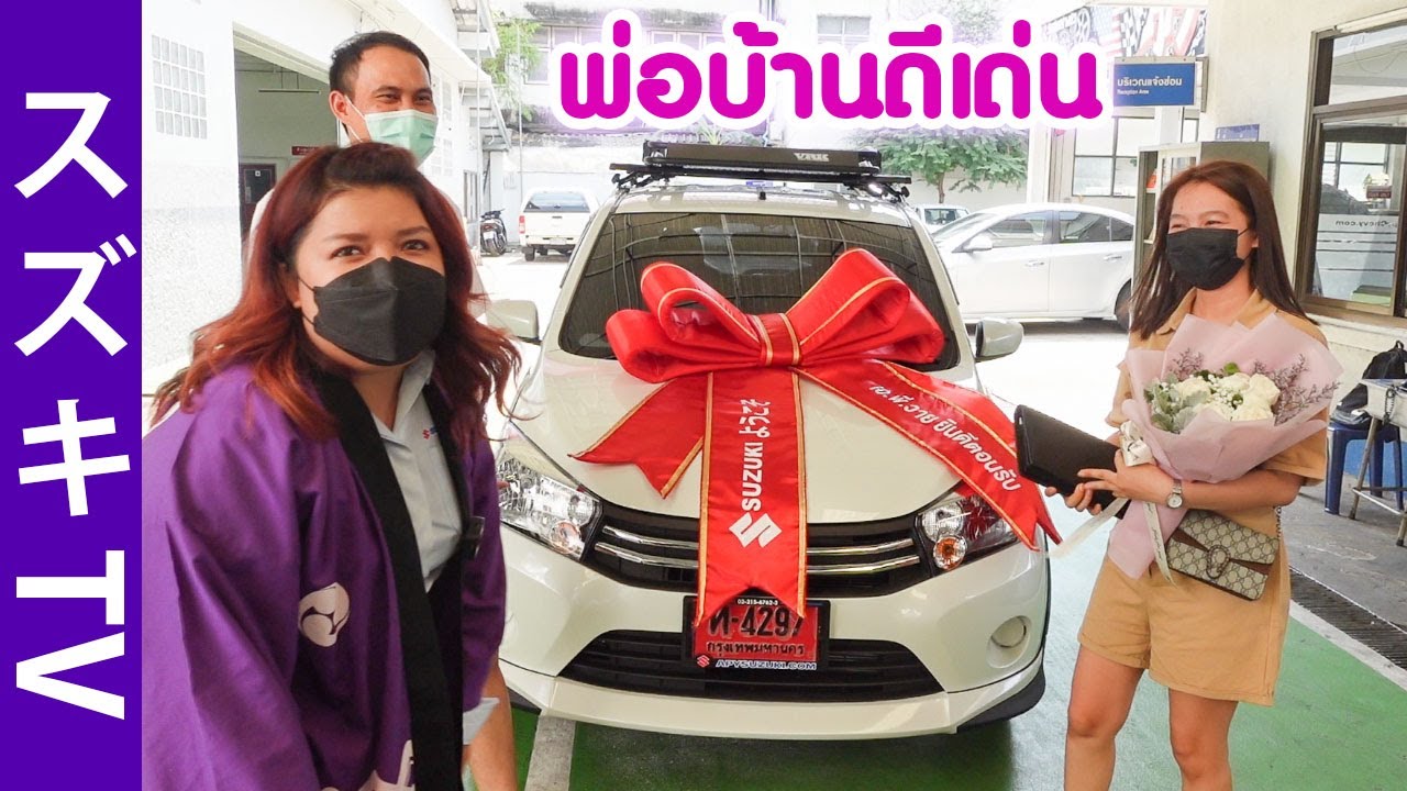 พี่ต้นเลือก Celerio ให้คุณภรรยา ขับง่าย จอดง่ายสุด ต้องคันนี้ค่ะ