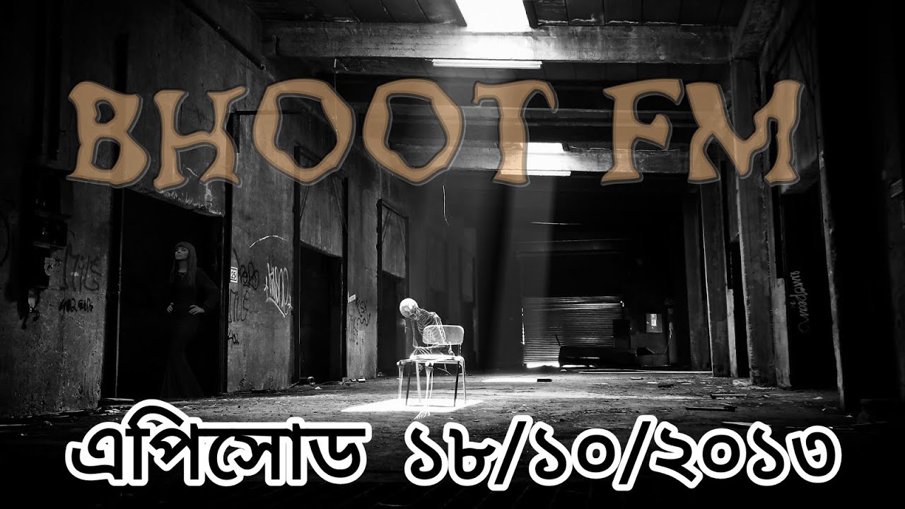 Bhoot FM Episode 18/10/2013 ভূত এফএম এপিসোড ১৪/১০/২০১৩