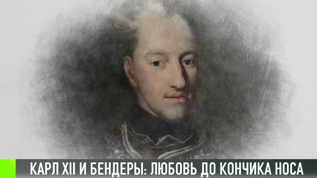 Карл XII и Бендеры: история любви