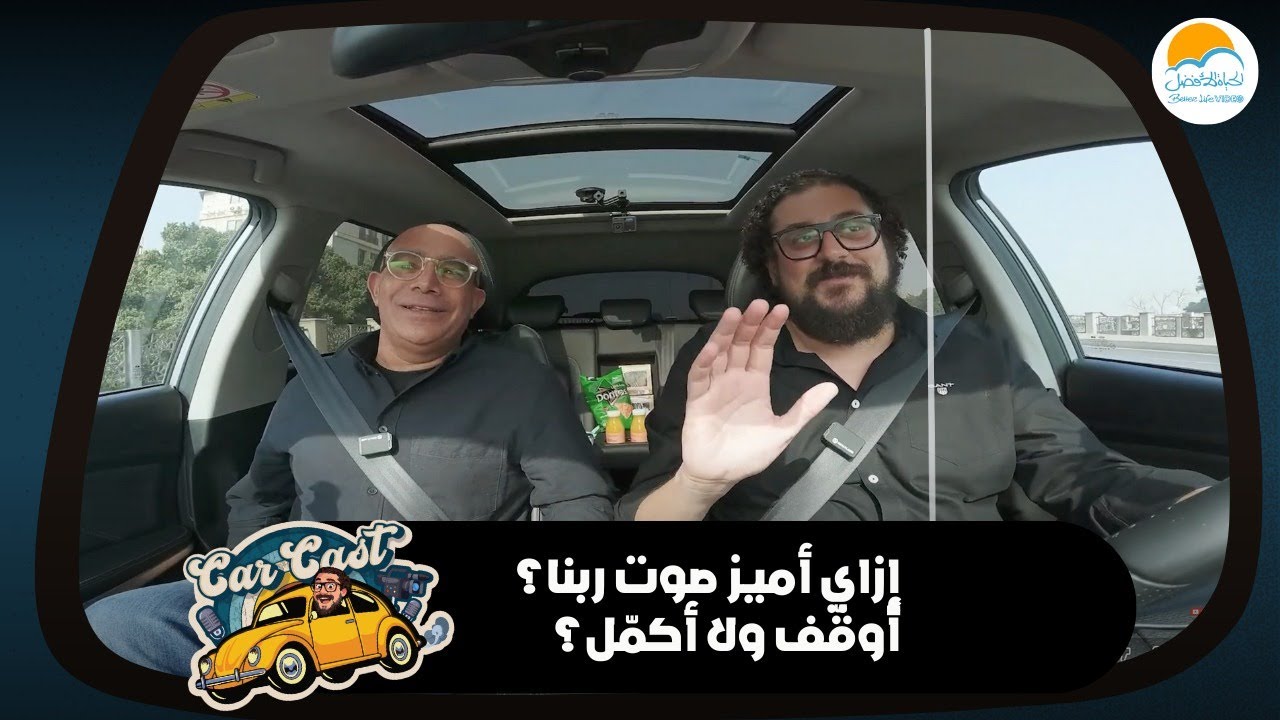 إزاي أميز صوت ربنا؟ أوقّف ولا أكمّل؟