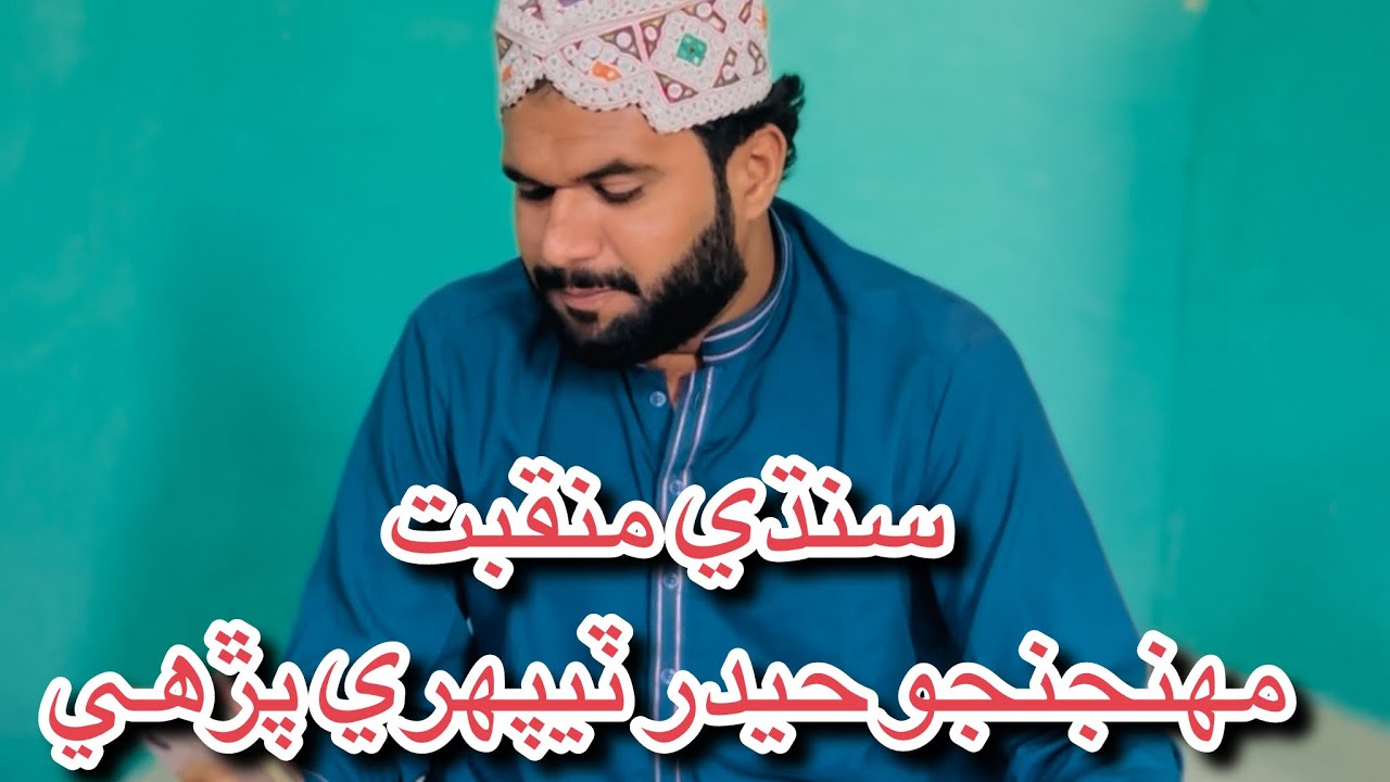 Sindhi Manqabt Mola Ali As Hafiz Burhan Mustafa Bughio 