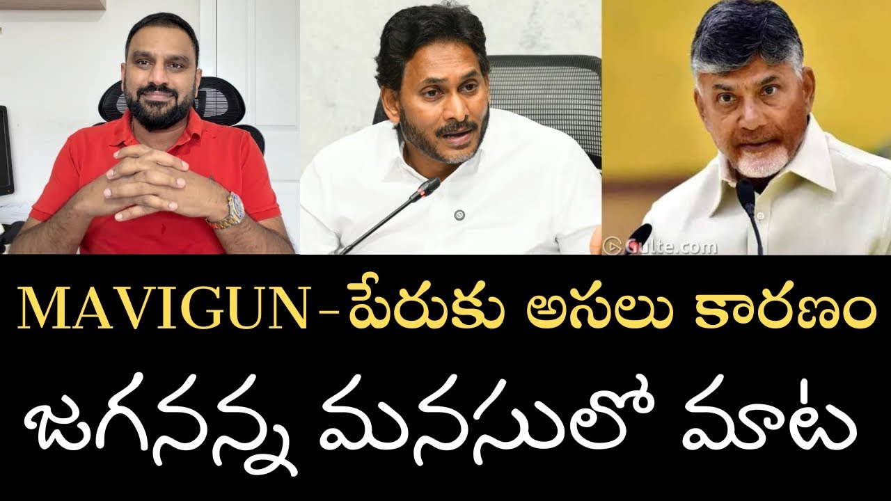 100% జగనన్న ఆలోచనే- ఎందుకు MAVIGUN పేరు ప్రస్తావించారు- పూర్తి వివరాలు ఈ వీడియోలో 