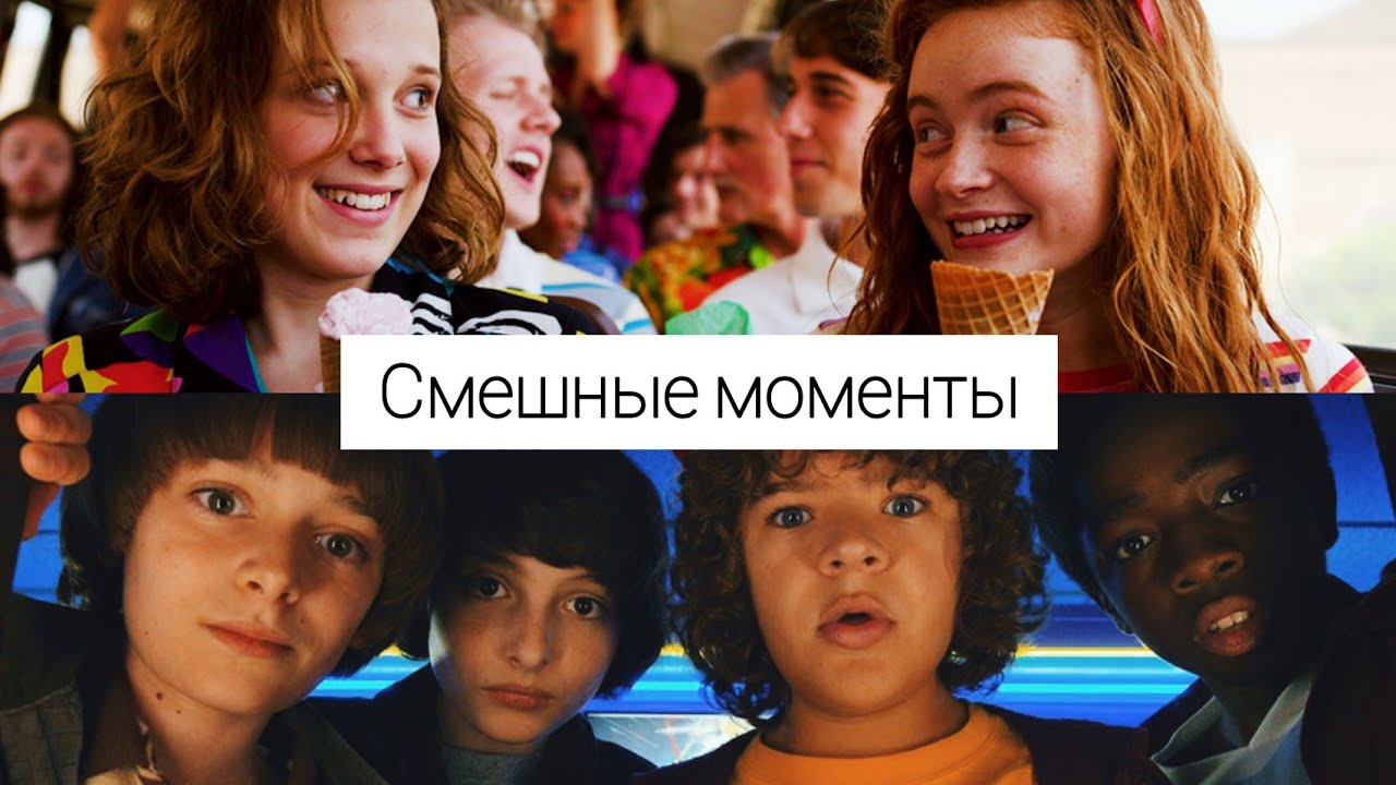 Очень странные дела – смешные моменты | Stranger things