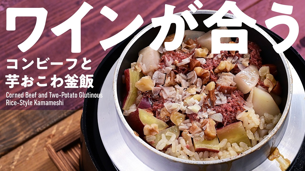 【釜飯・炊き込みご飯】ワインに合う釜飯「コンビーフと芋おこわ釜飯」#釜飯 #炊き込みご飯 #炊飯器