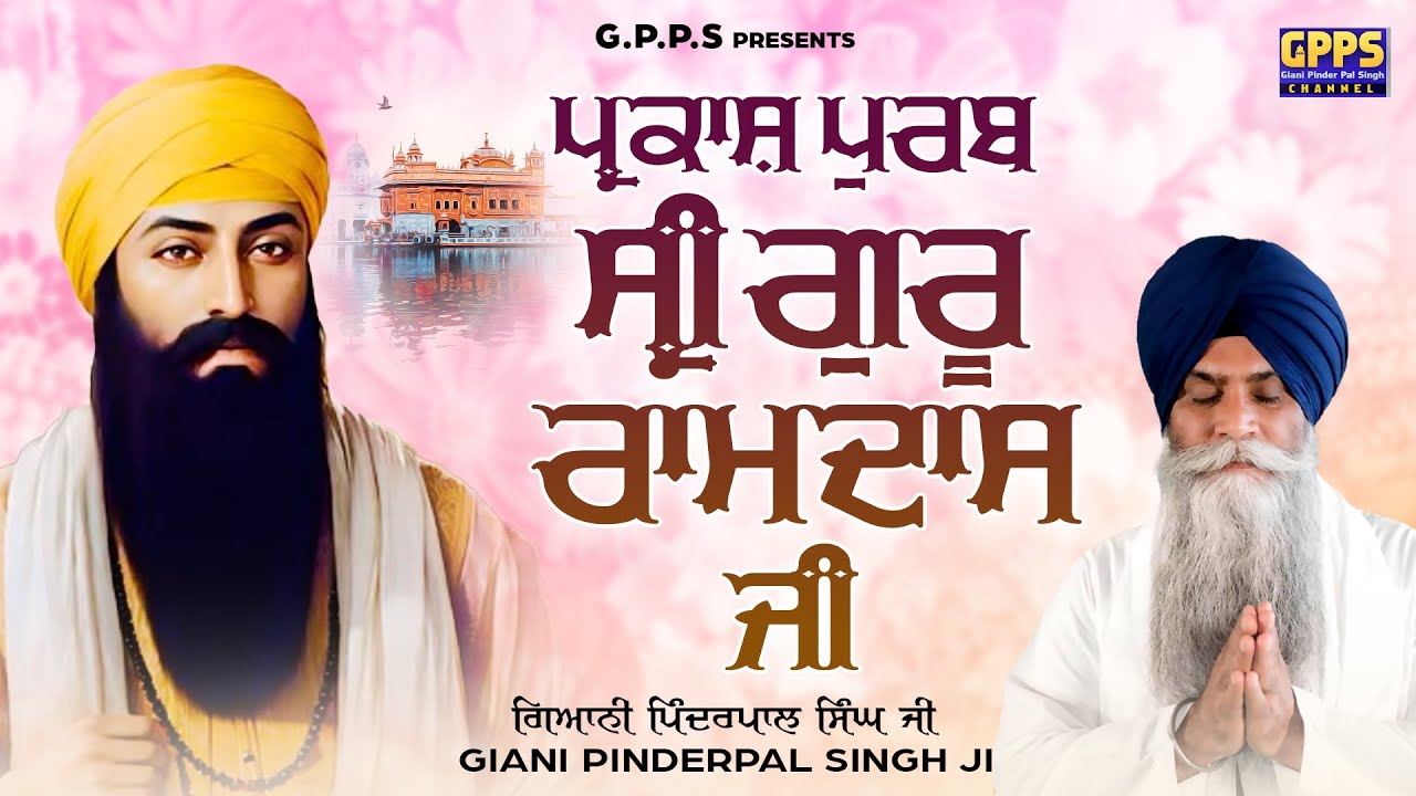 Parkash Purab Dhan Guru Ramdas Ji | 8 Oct 2025 | Giani Pinderpal Singh Ji