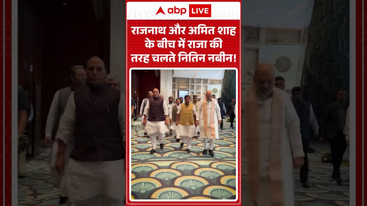 Amit Shah Viral Video : राजनाथ और अमित शाह के बीच में राजा की तरह चलते नितिन नबीन!| #ytshorts