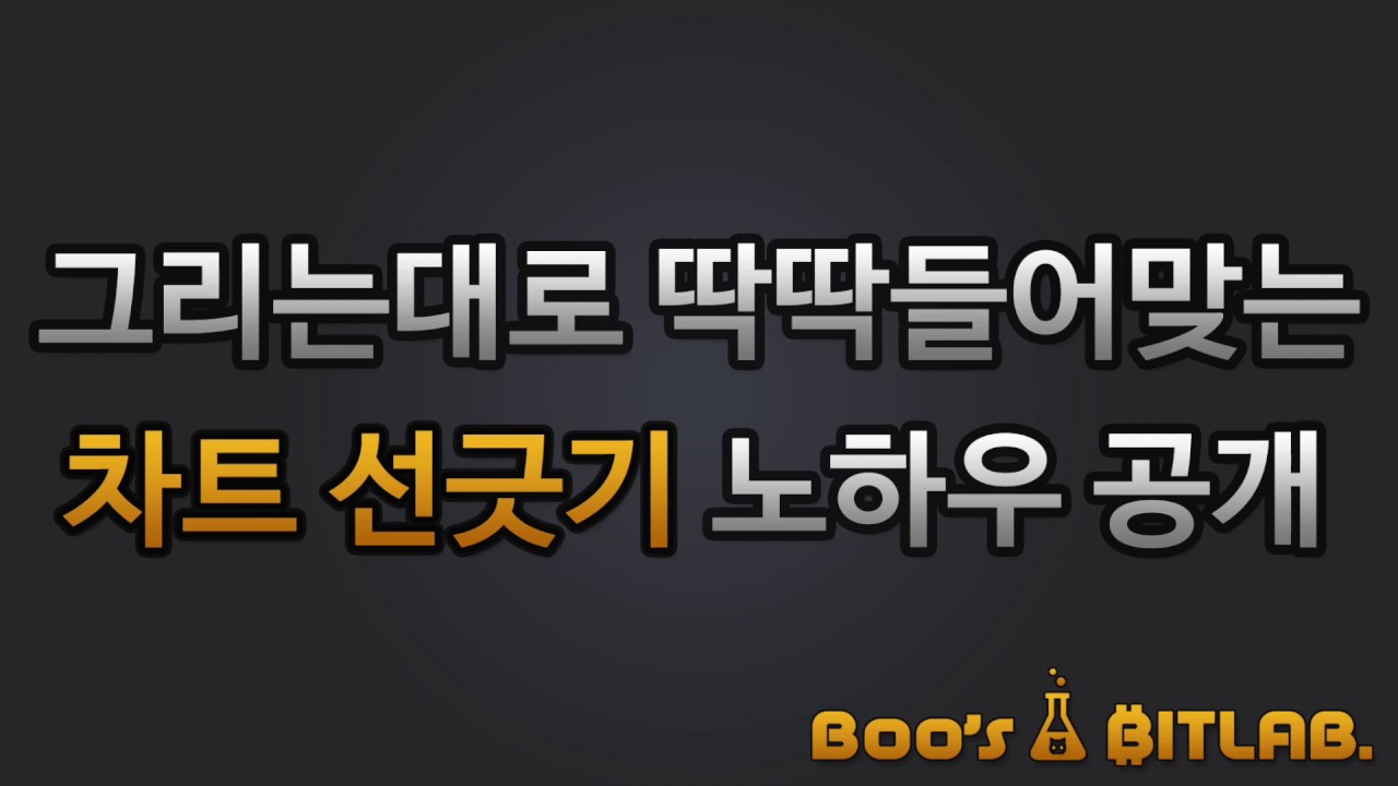 [이런얘기 누가해줌?] 귀신같이 맞는 지지저항선 추세선 긋기 꿀팁