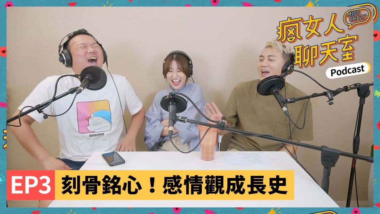 Podcast EP3｜感情觀成長史！泰辣找對象當好聲音海選、APPLE的愛情長跑秘訣、布丁如何找到真愛？