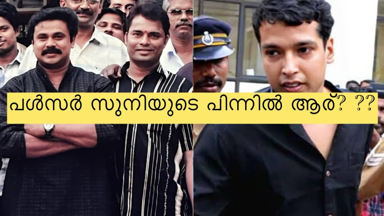 Part-1.പൾസർ സുനിയുടെ പിന്നിൽ ആര്?? #pulsarsuni #dileep #malayalammovie #chandrakumar #trending