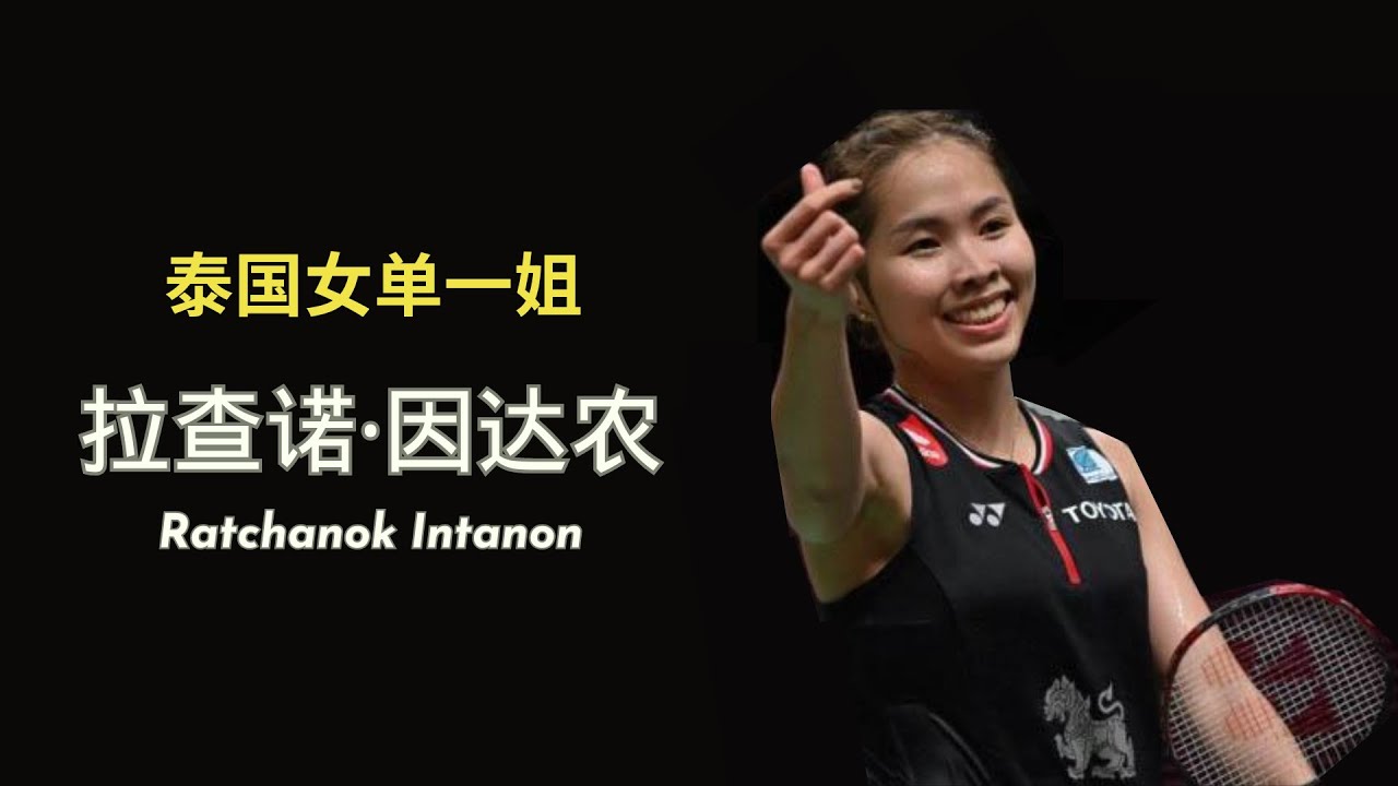 泰国羽球历史首位世界冠军！爱笑的女孩运气不会差？在竞争激烈的女单项目中还能否脱颖而出？| 拉查诺&middot;因达农 Ratchanok Intanon