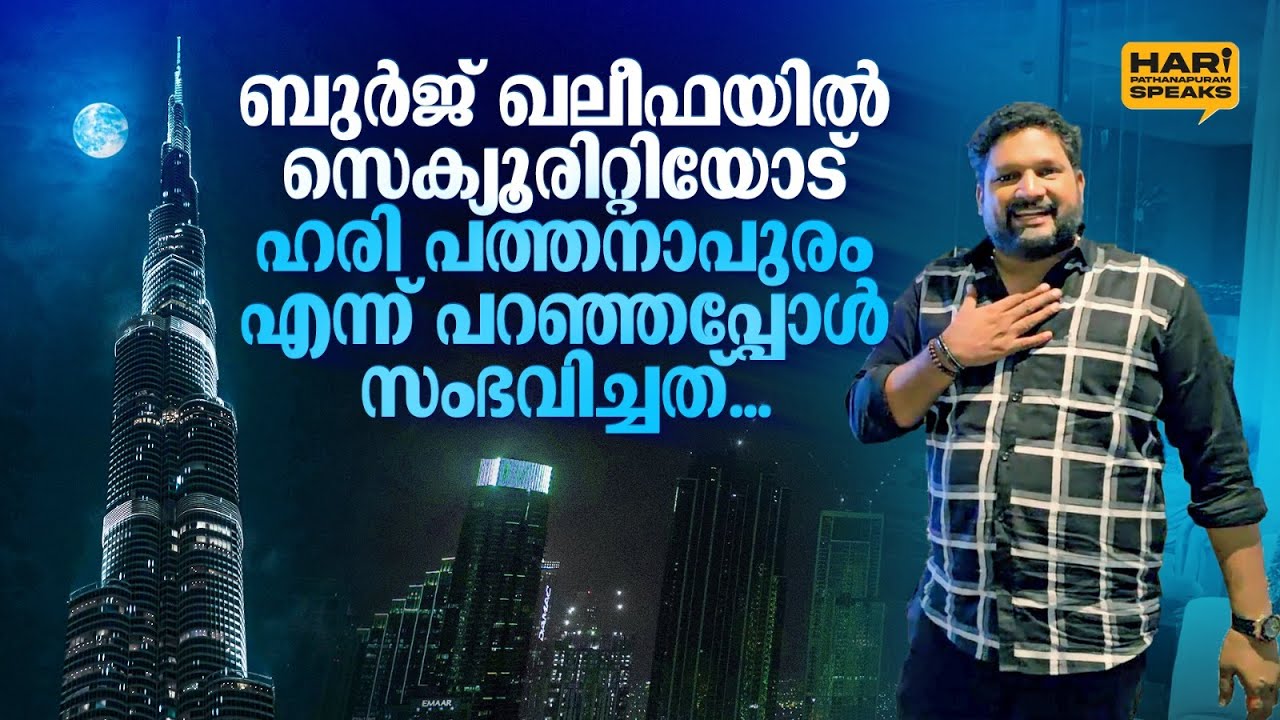ബുർജ് ഖലീഫയിൽ പോയി സെക്യൂരിറ്റിയോട് ഹരി പത്തനാപുരം എന്ന് പറഞ്ഞപ്പോൾ സംഭവിച്ചത് | Hari Pathanapuram