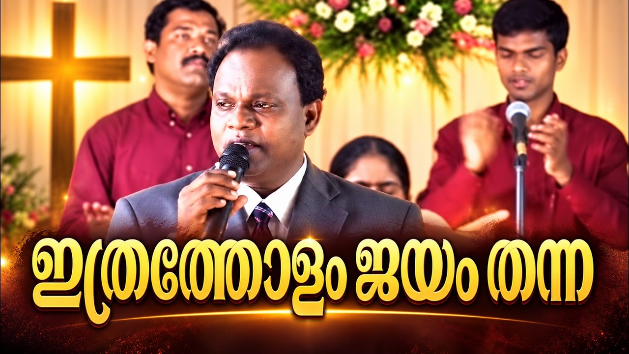 Ithratholam Jayam Thanna Daivathinu  Sthothram || Wilson Chennanattil