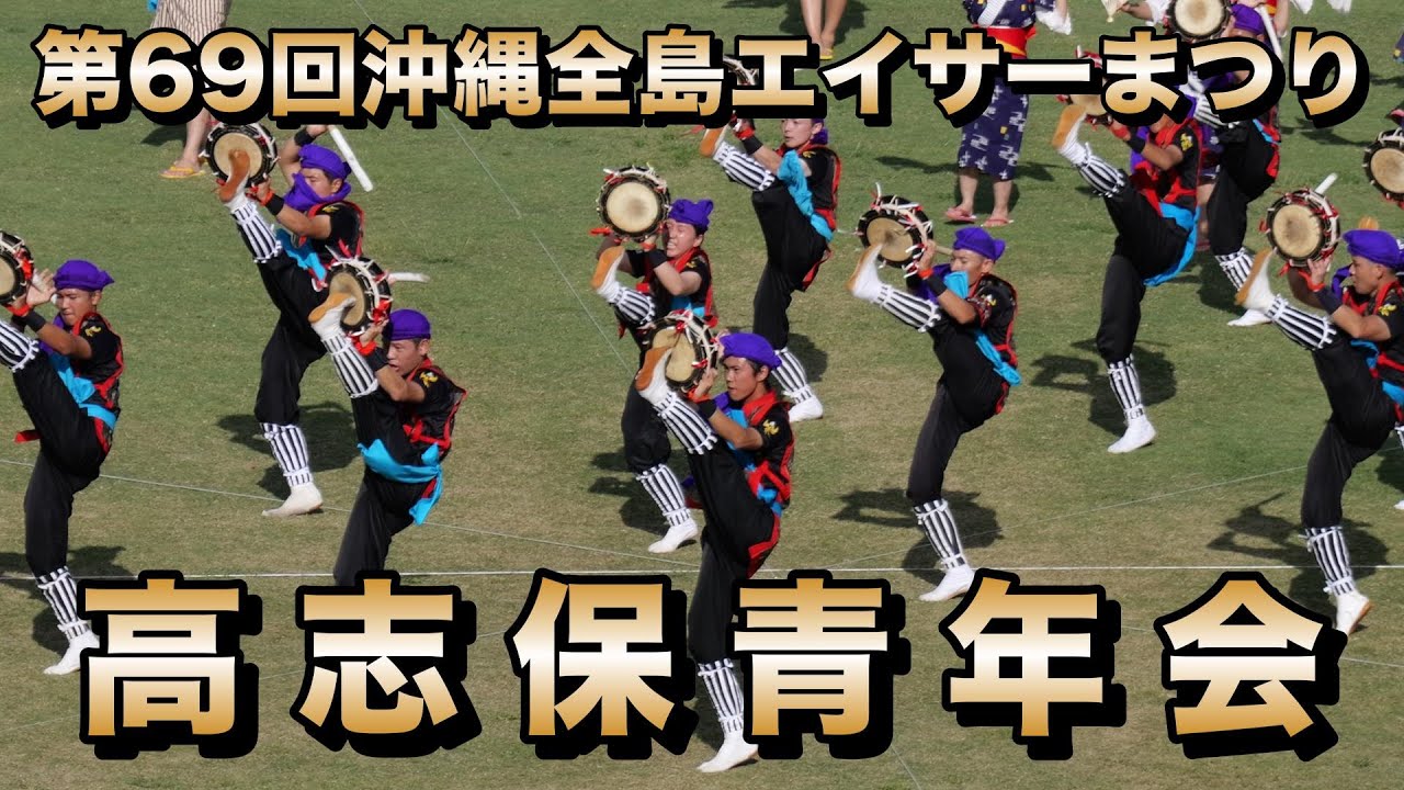 高志保青年会 第69回沖縄全島エイサーまつり 令和6年8月25日【#高志保青年会】