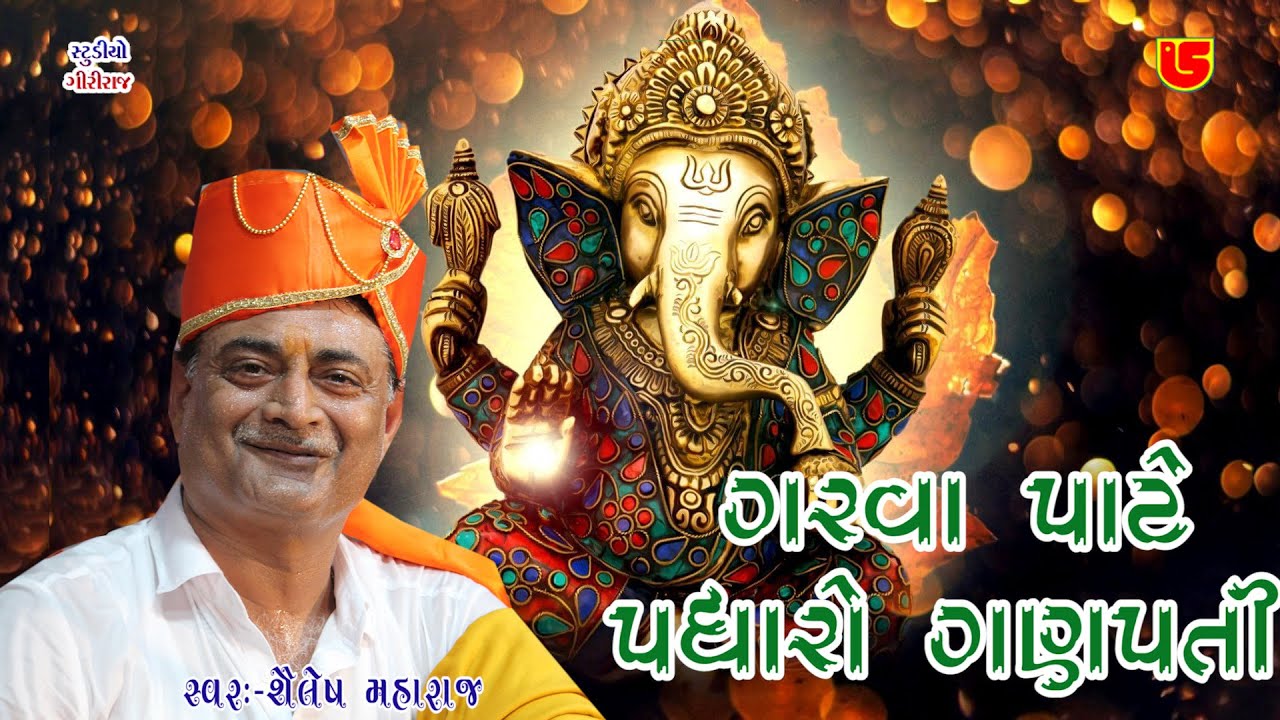02~Shailesh Maharaj ~Garva Pate Padharo Ganpati~Kathivadar (Rajula) Santvani-Dayro 2022