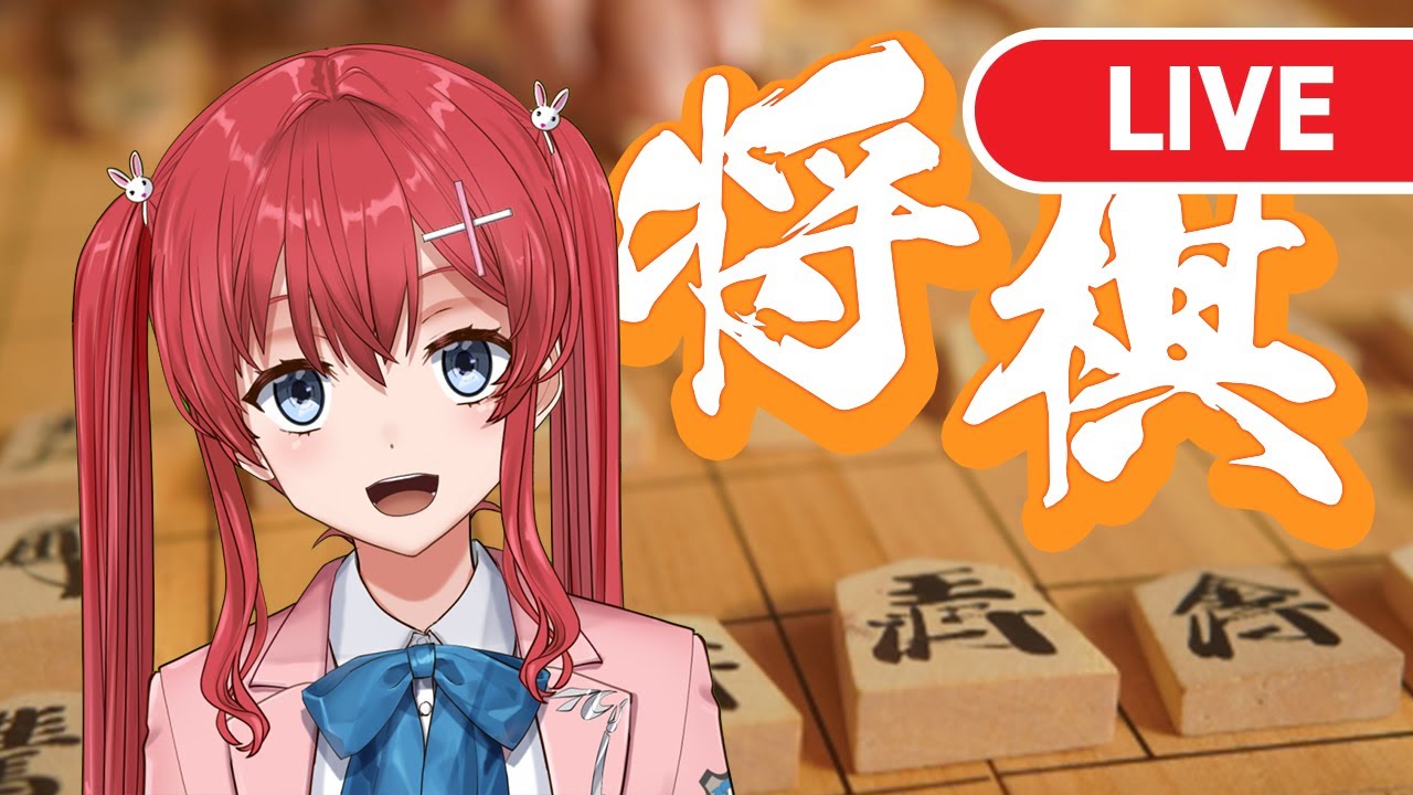 ちょっとだけ将棋配信！#2