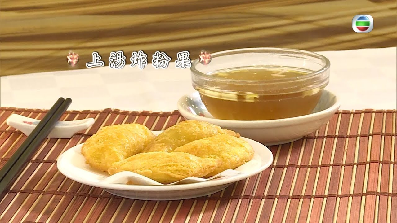 東張西望｜極品炸粉果炸雲吞秘製大公開！｜美食｜懷舊點心｜飲茶
