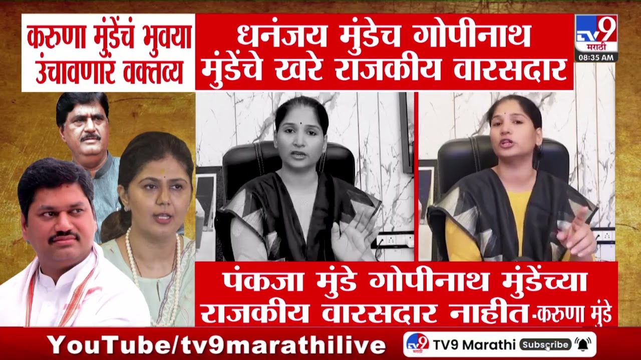 Karuna Munde | 'Pankaja Munde, Gopinath Munde यांच्या राजकीय वारसदार नाहीत'