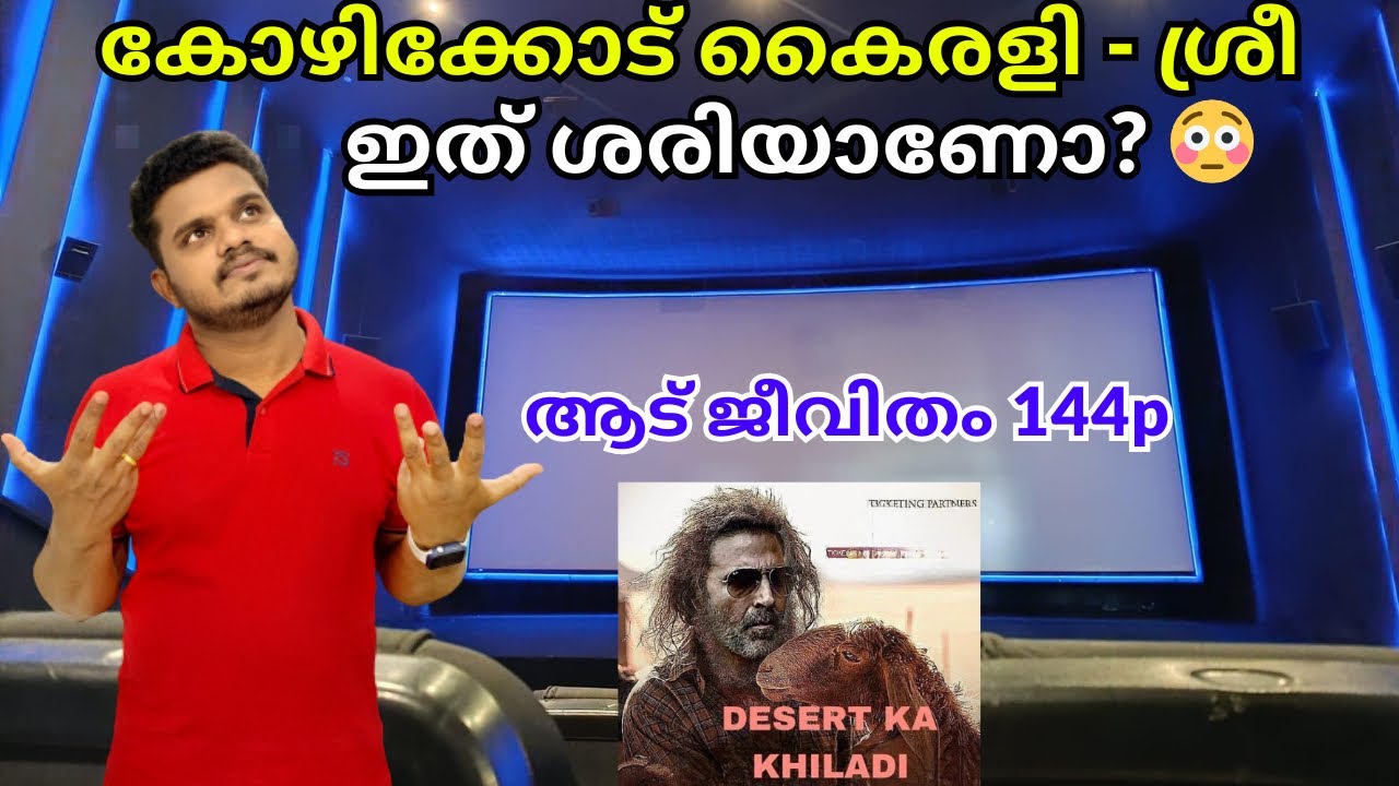 പ്രേക്ഷകരെ പരീക്ഷിക്കരുത്😏 Aadujeevitham Theatre Experience | Kairi Sree theatre Kozhikode | FOC
