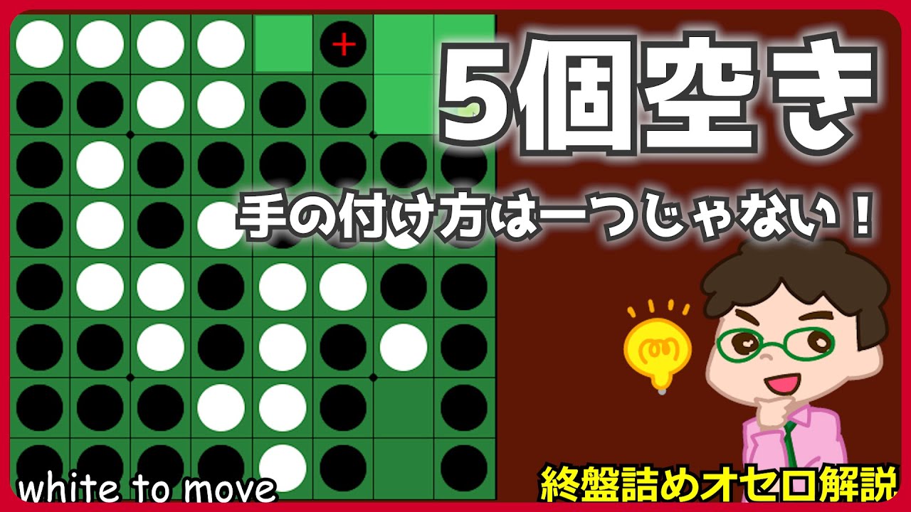 オセロ終盤の勝ち方 ちょっと変わった5個空きへの手の出し方