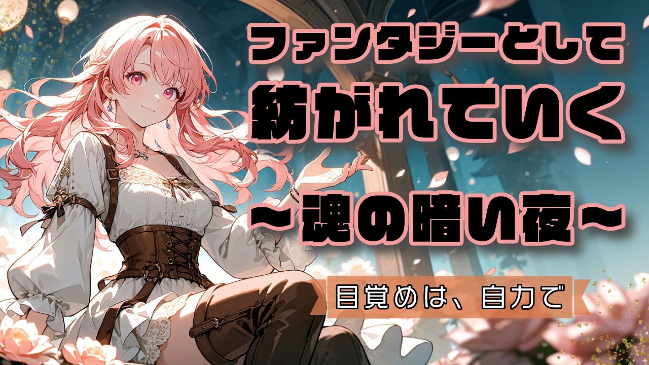 ファンタジーとして紡がれていく　～魂の暗い夜～／Woven as Fantasy  — The Dark Night of the Soul —【AIアニメMV】