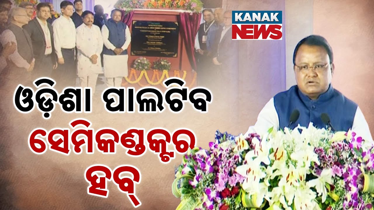 Golden Day for Odisha! State Gets Its First Semiconductor Unit | Big Boost for Tech Sector