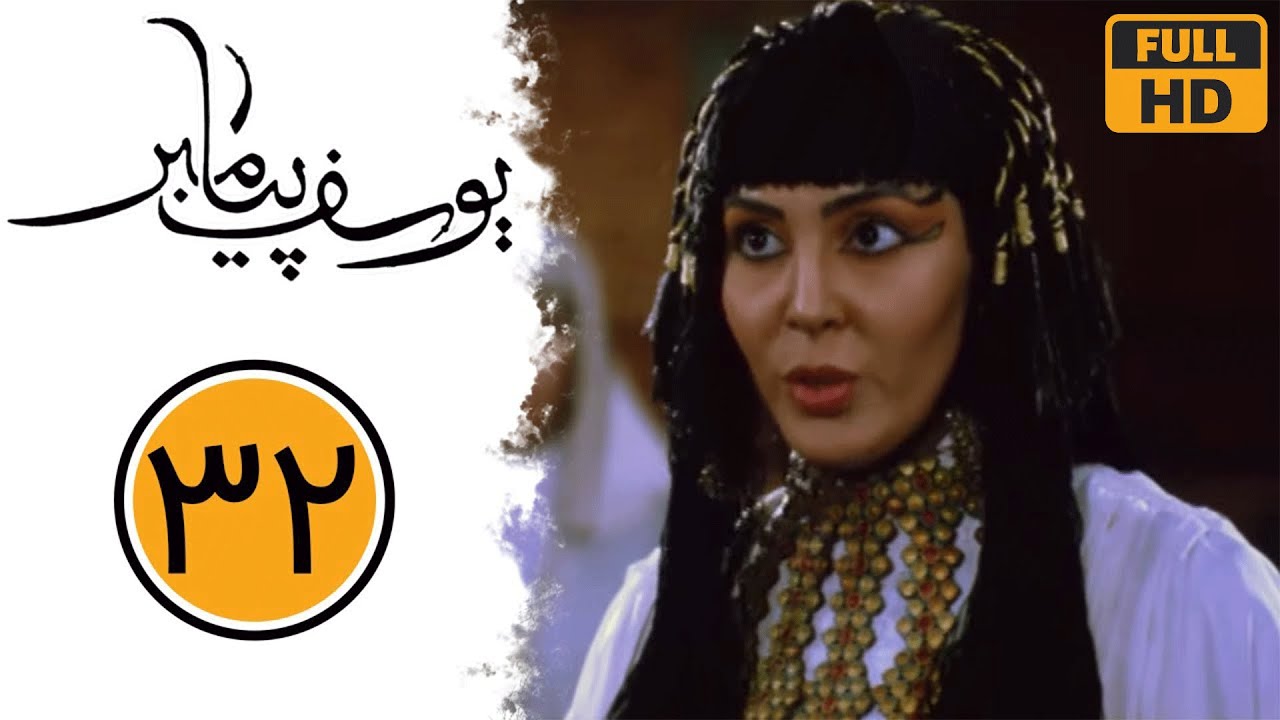 سریال یوسف پیامبر - قسمت 32 | Serial Yusuf Payambar - Part 32