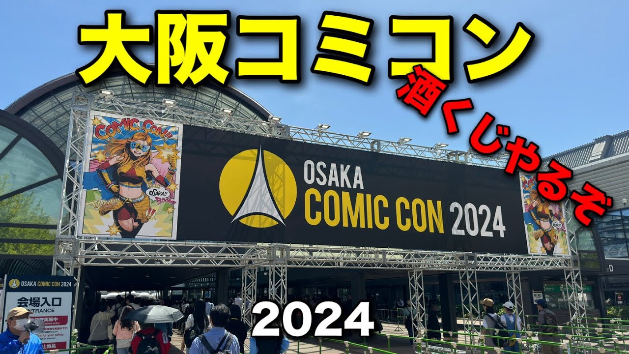 【酒くじ】大阪コミコン2024に行ってみた【ドク&ビフ&デロリアン】