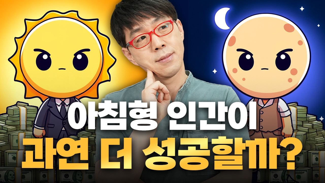 아침형 인간이 아니어도 괜찮아! 🌞아침형 인간  vs 🌜저녁형 인간