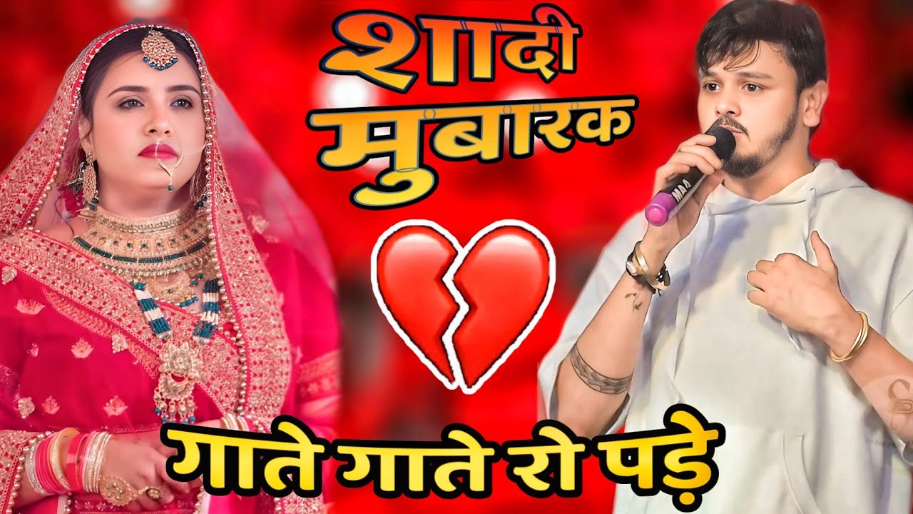 दुखी होकर शादी सेहरा गाने लगे #shivkumarbikku और #chandanyadav . Shiv kumar bikku new stage show.