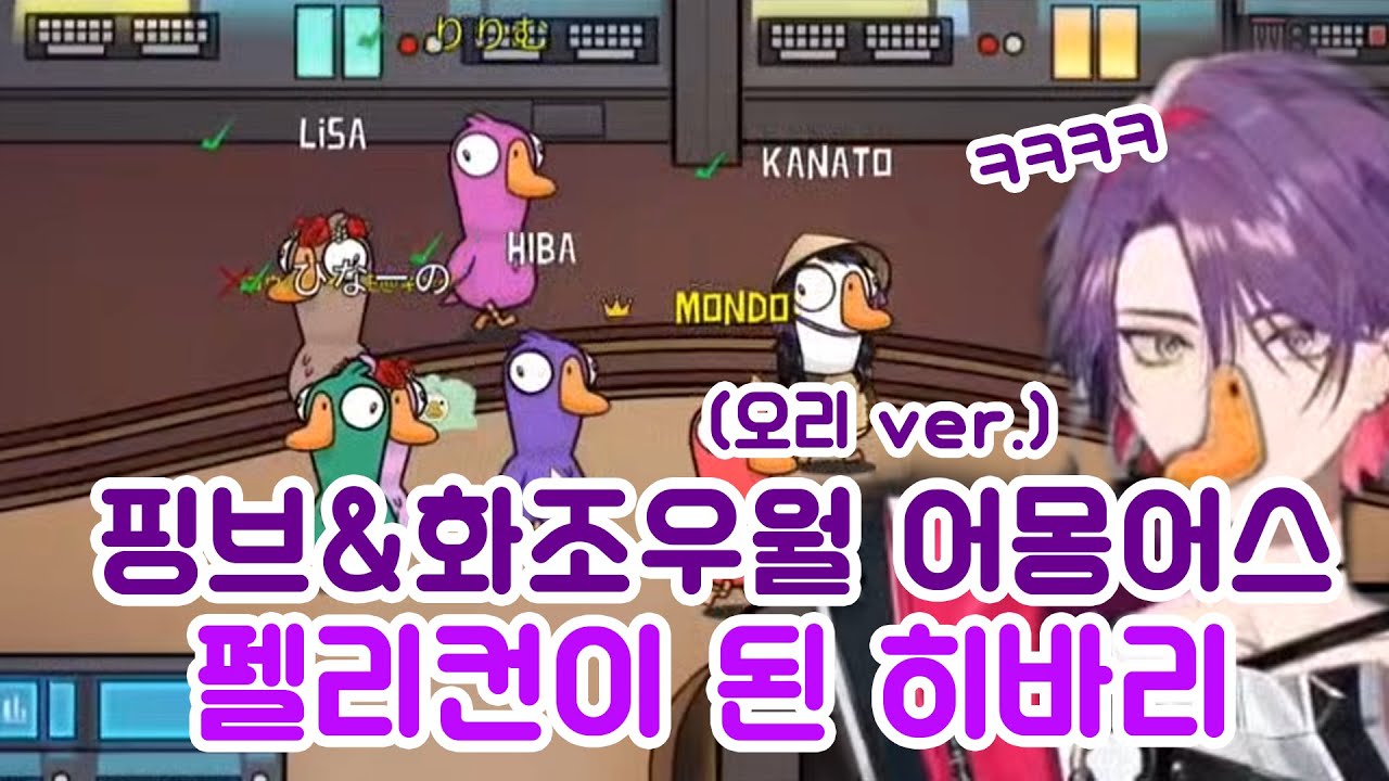 [니지산지/와타라이 히바리]  히바리 뱃속에서 태어나는 라이버들 - goose goose duck