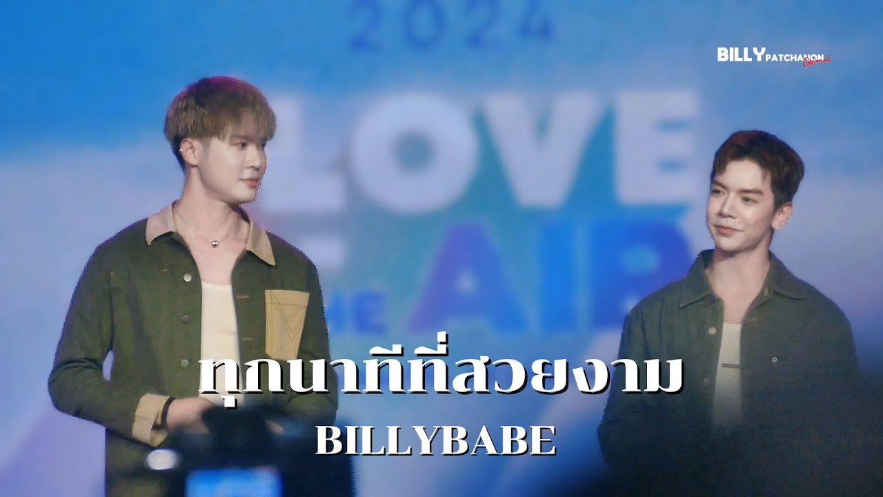 ทุกนาทีที่สวยงาม -  BILLY BABE  | PRAEW CHARITY 2024
