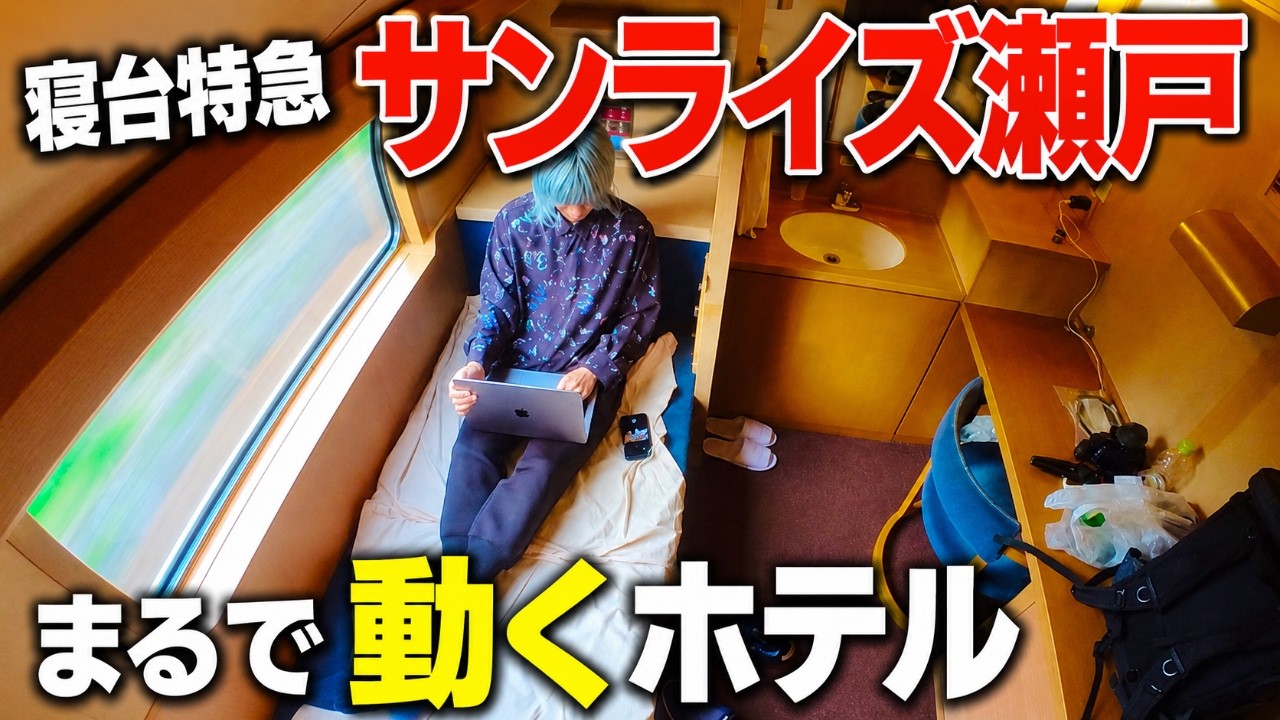 サンライズ瀬戸で行く2泊1日の東京⇄四国グルメ旅！釜バターうどん＆徳島ラーメン＆うずしお