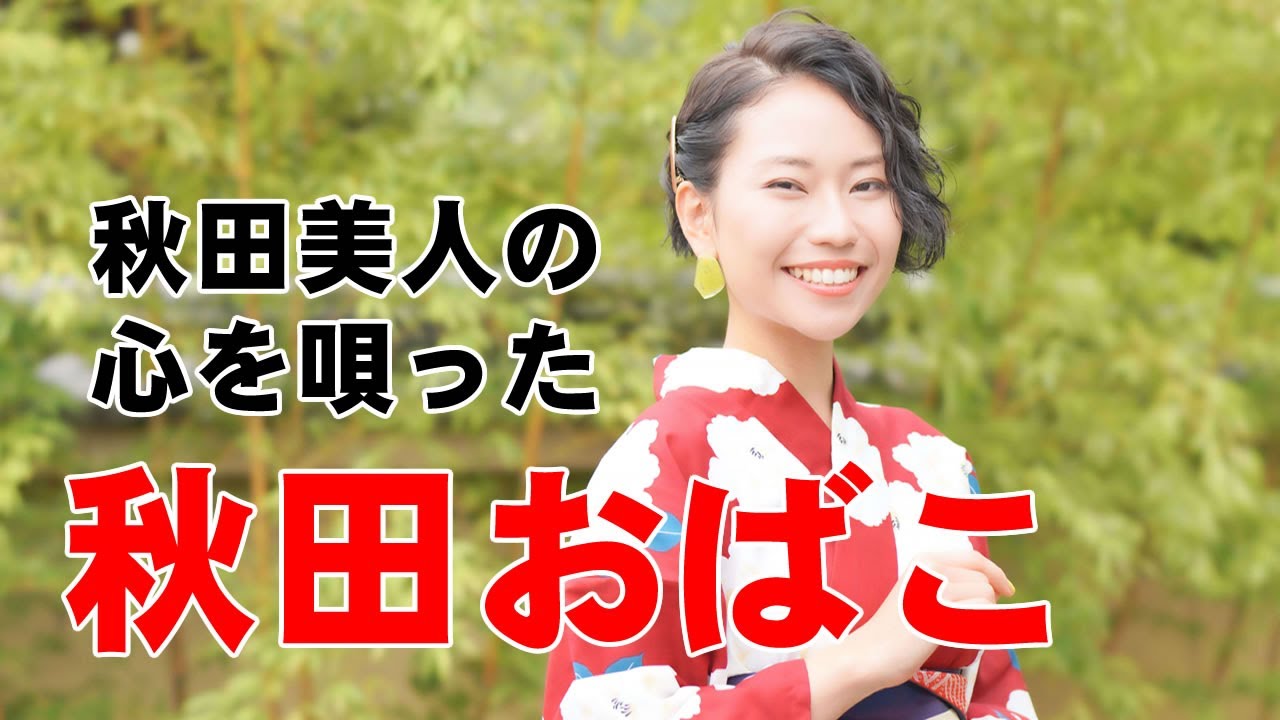 秋田おばこ（秋田県民謡）若い年頃の娘の気持ちを唄った秋田県を代表する民謡です。