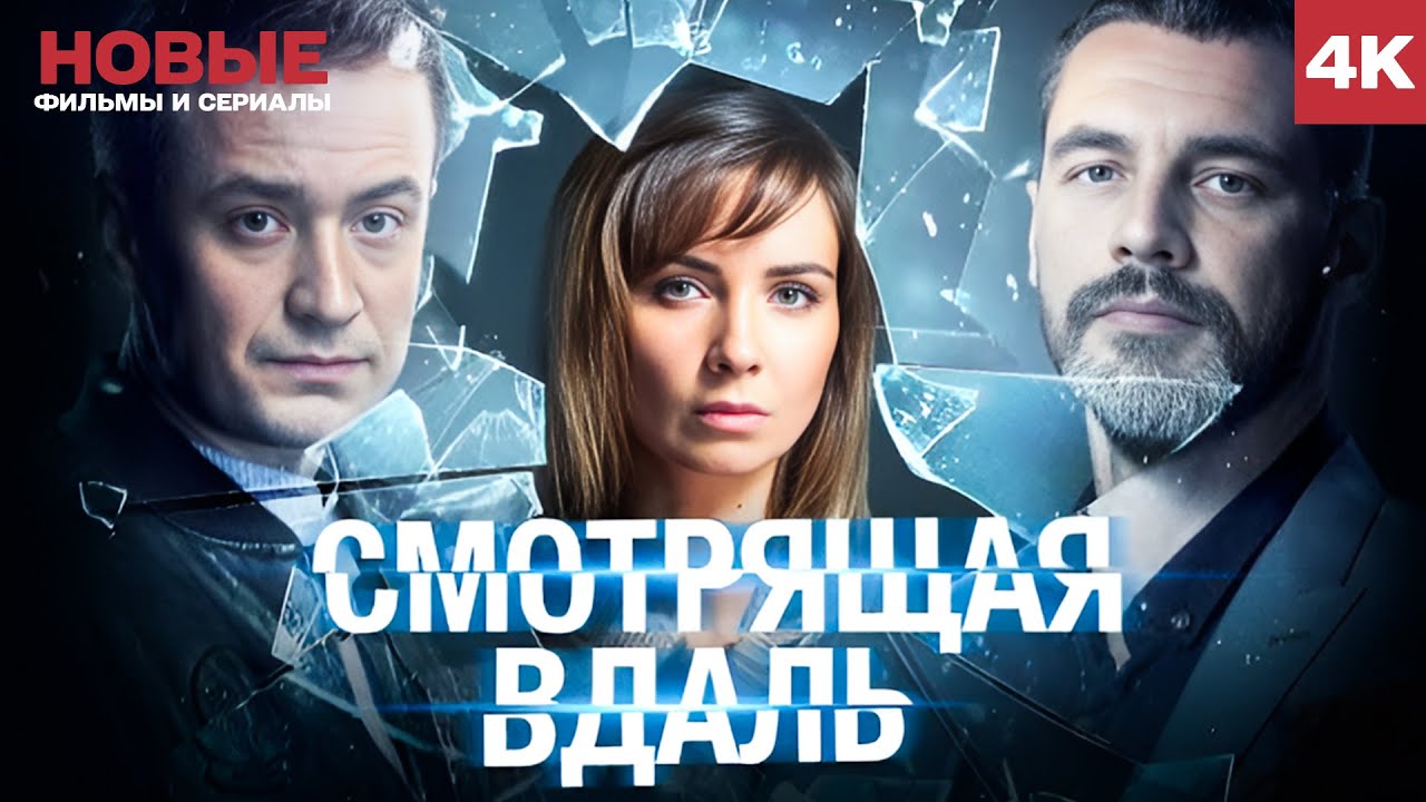 СМОТРЯЩАЯ ВДАЛЬ &mdash; ЛУЧШАЯ МЕЛОДРАМА ГОДА! | НОВАЯ  ДЕТЕКТИВНАЯ МЕЛОДРАМА | ОТЛИЧНЫЙ СЕРИАЛ