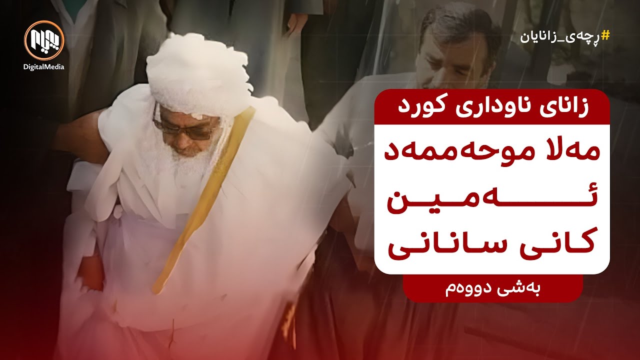 ڕچەی زانایان: پایەی زانستیی مامۆستا مەلا موحەممەدئەمین کانی سانانی - بەشی دووەم
