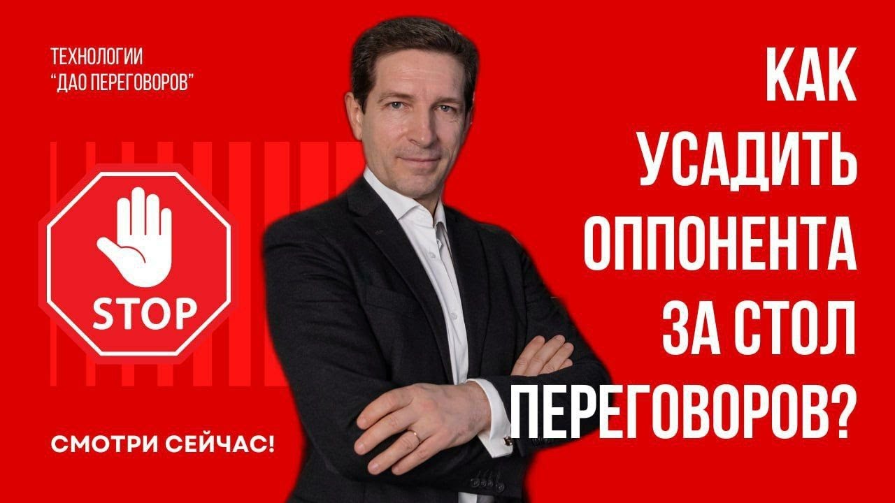 Как усадить оппонента за стол переговоров, даже если он «в отказе» — без манипуляций и давления?