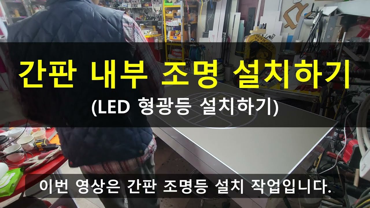 간판 어떻게 만들까~?? (플렉스 간판 LED 형광등 넣기)