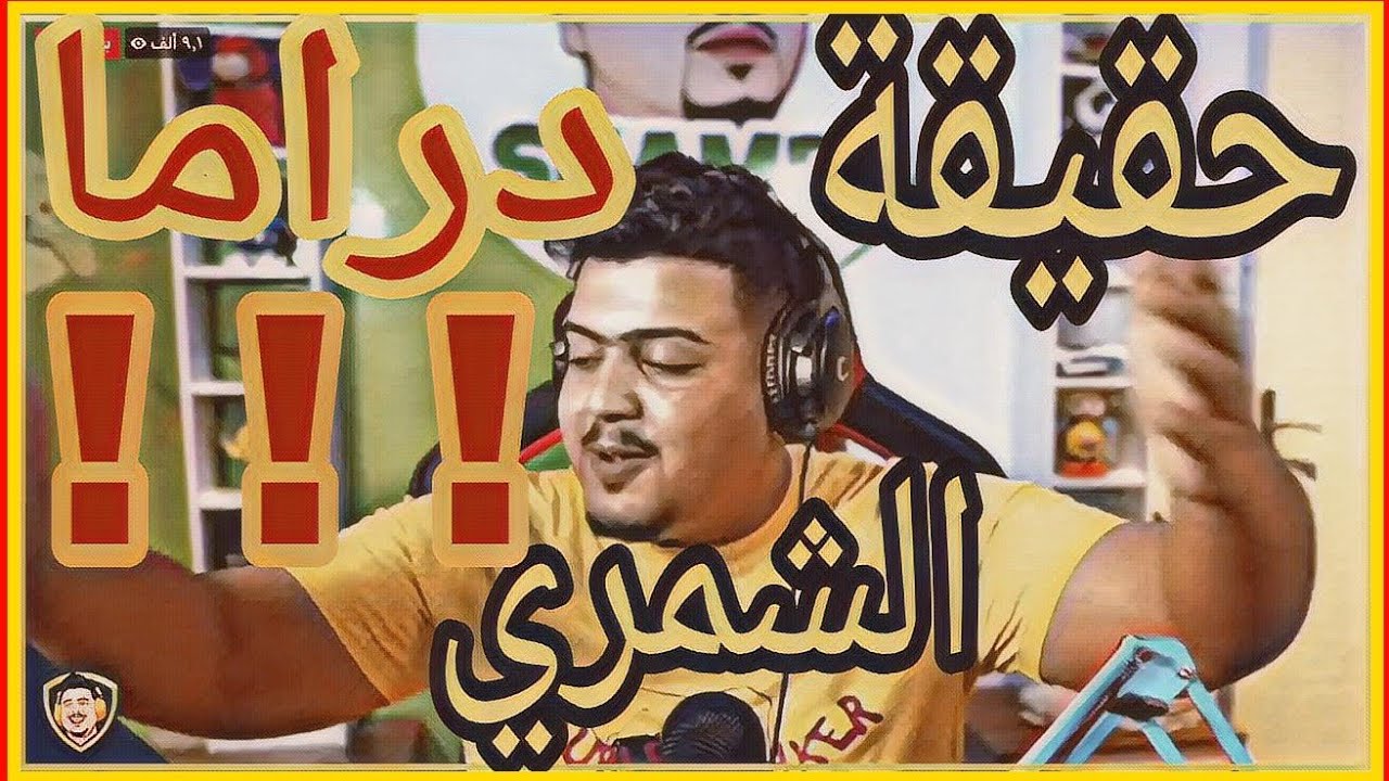 تناقضات درامية للشمري والوجه الحقيقي له ونكران المعروف