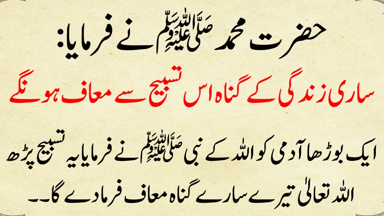 Nabi saw Ne Ek Buzurg ko yeh Tasbeh Sikhai | Bari Fazilat wali Dua