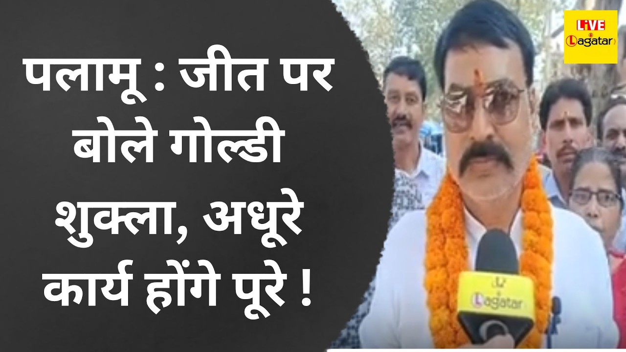 पलामू :&nbsp;जीत पर बोले गोल्डी शुक्ला, अधूरे कार्य होंगे पूरे !