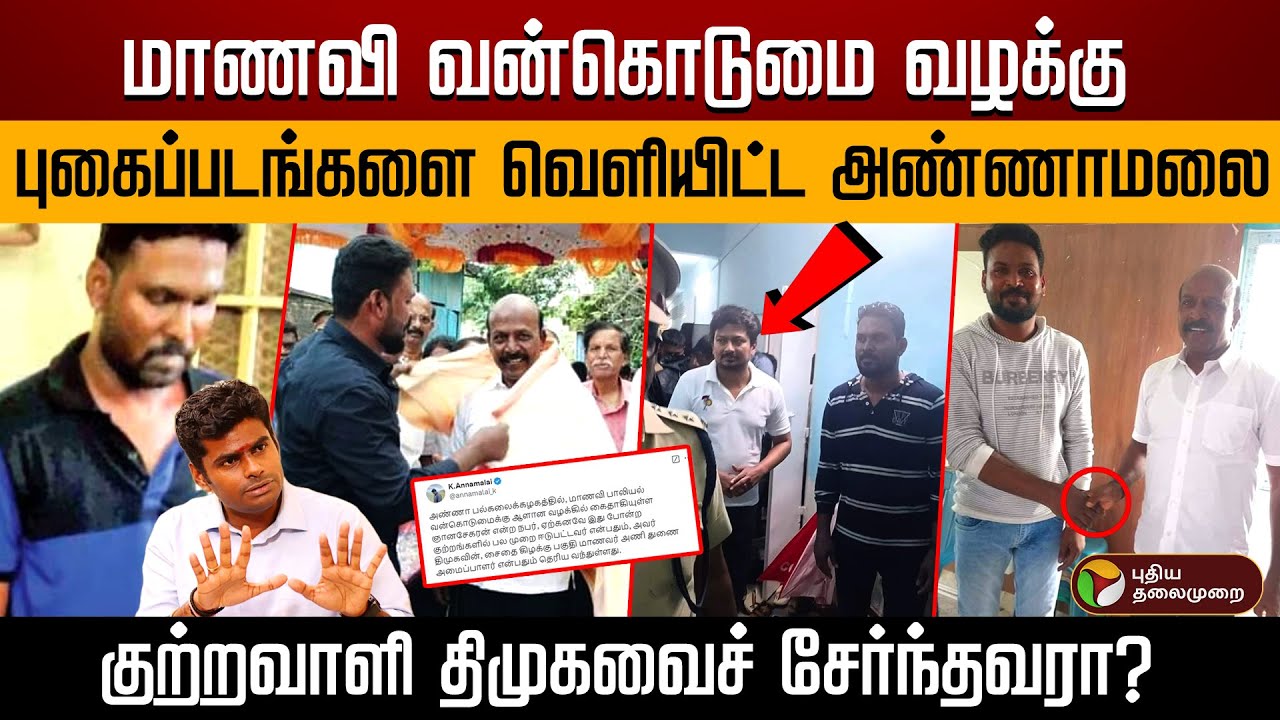 மாணவி வன்கொடுமை வழக்கில் குற்றவாளி திமுகவைச் சேர்ந்தவரா ? | Anna University | Chennai