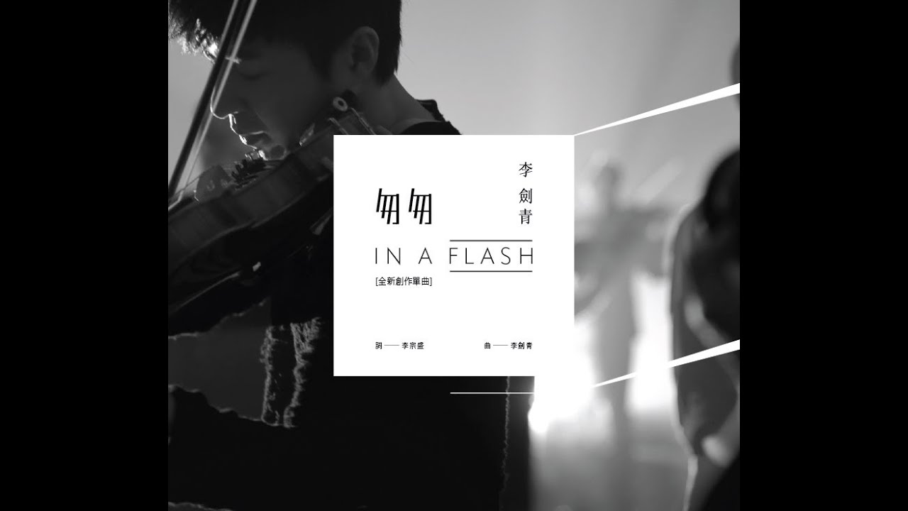 李劍青[匆匆]完整版音檔Lyrics Video