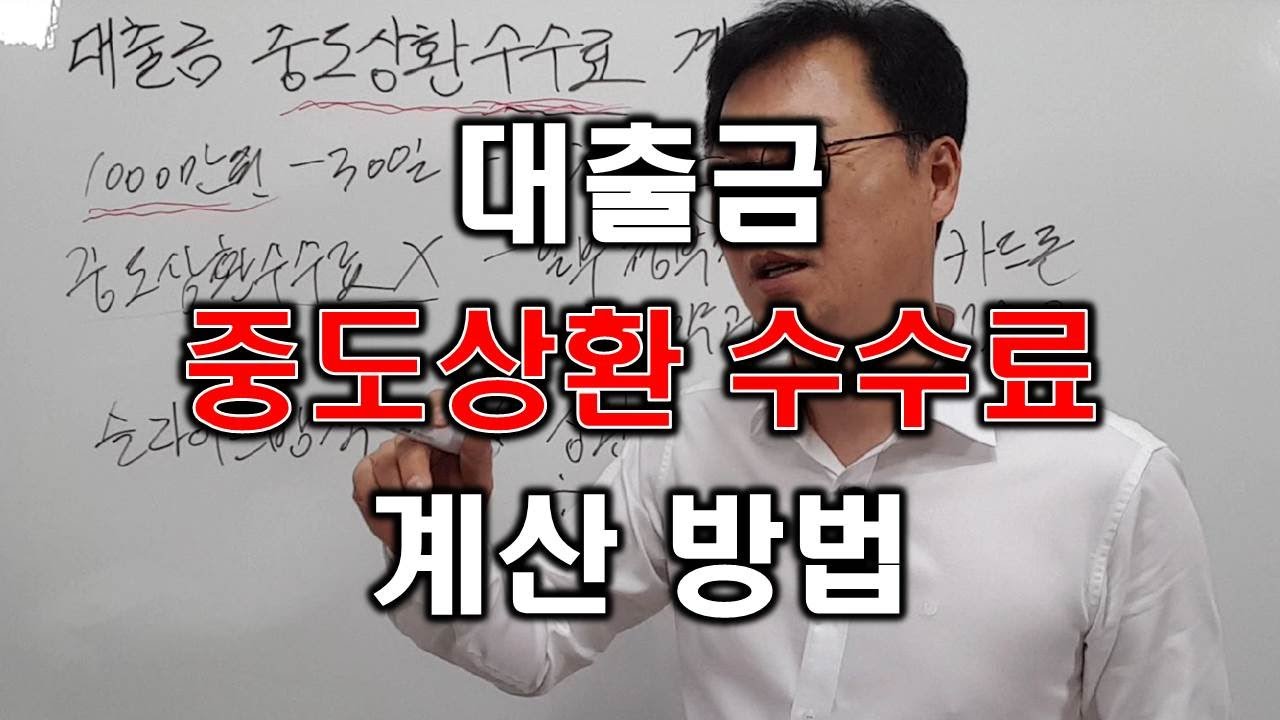 대출금 중도상환수수료 계산 방법