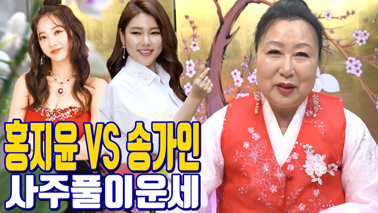 홍지윤 VS 송가인 사주풀이운세 - 일산 용한 무당 점집 추천 후기 한적화 천수보살