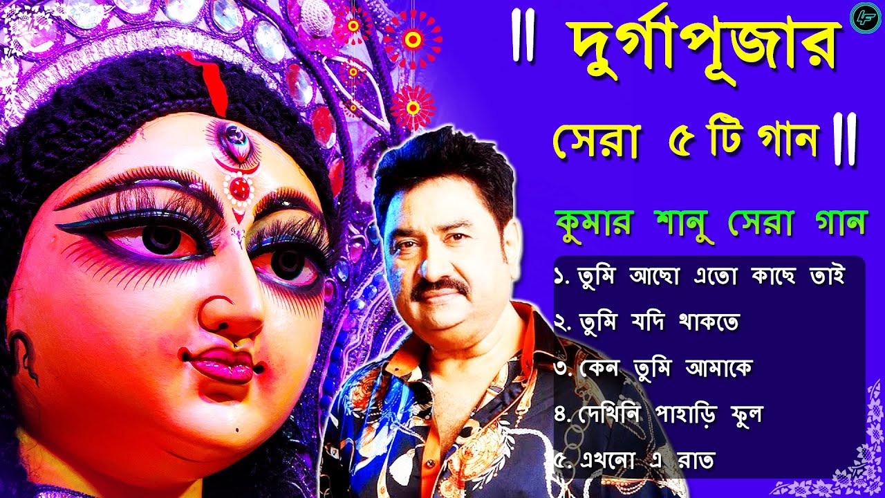 Durga Puja Song Kumar Sanu Bangla Hit Song 2023 Nonstop Top 5 Song Bengali Audio Jukebox 2