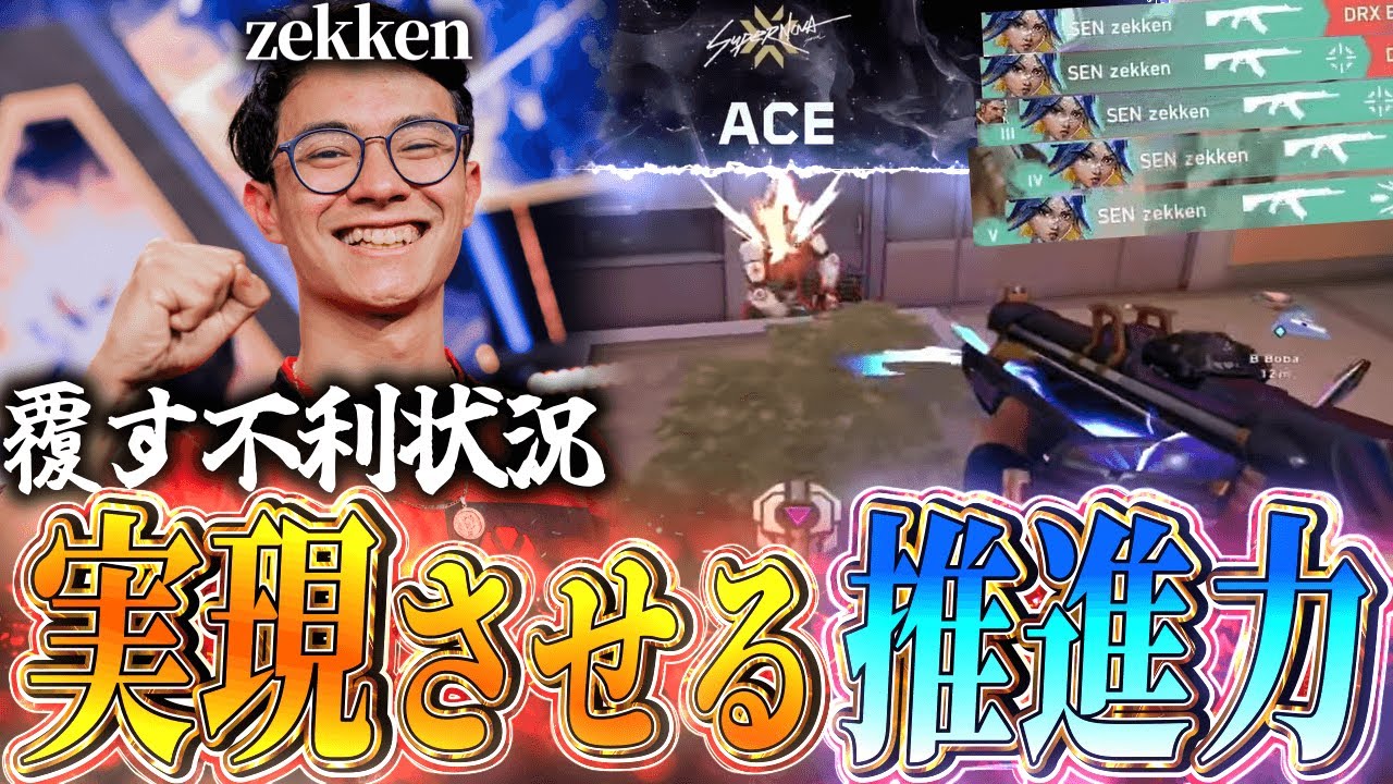 【推進力】一回きりのチャンス!?実現させるのはこの男zekken【VALORANT Champions 2024 - SEN zekken】