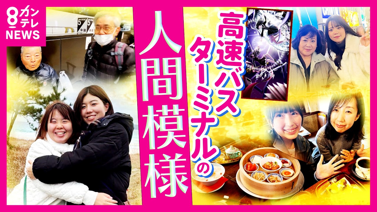 【人間ドラマ】異国の地で結婚、そして離婚&hellip;支え合った親友と再会　日本で再出発の物語　格安&便利「大阪駅JR高速バスターミナル」出会いと別れの春　ホントのところ｜newsランナー〈カンテレNEWS〉