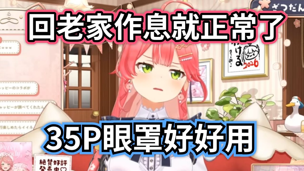 【櫻巫女】 菁英作息大改造！回老家變成「早上 6 點起床」的健康巫女？戴上後記憶會斷片！Miko 大讚自家 35P 眼罩：這真的是助眠神器。【櫻巫女/さくらみこ/hololive​​/ホロライブ】