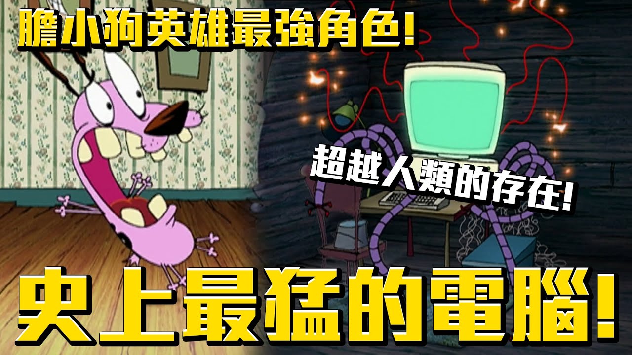 膽小狗英雄最強角色！史上最猛的電腦！超越人類的存在！《膽小狗英雄》電腦故事解說 #老爹講動畫 #老爹講膽小狗英雄