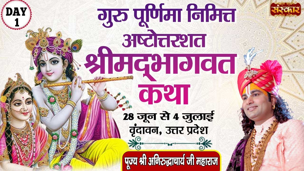 Live - Shrimad Bhagwat Katha by Aniruddhacharya Ji Maharaj - 28 June~Vrindavan, Uttar Pradesh~Day 1